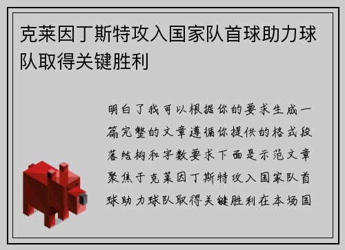 克莱因丁斯特攻入国家队首球助力球队取得关键胜利