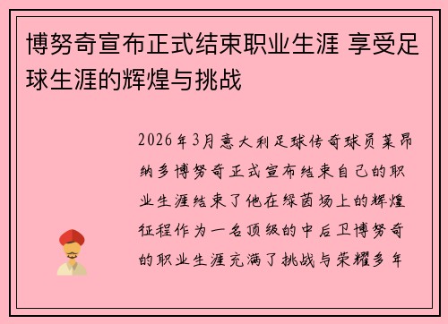 博努奇宣布正式结束职业生涯 享受足球生涯的辉煌与挑战