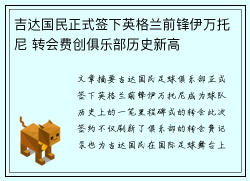 吉达国民正式签下英格兰前锋伊万托尼 转会费创俱乐部历史新高