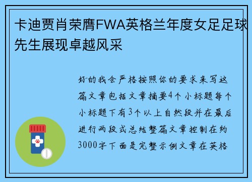卡迪贾肖荣膺FWA英格兰年度女足足球先生展现卓越风采