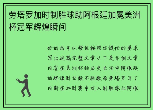 劳塔罗加时制胜球助阿根廷加冕美洲杯冠军辉煌瞬间