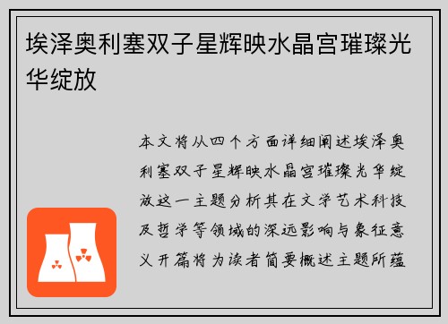 埃泽奥利塞双子星辉映水晶宫璀璨光华绽放