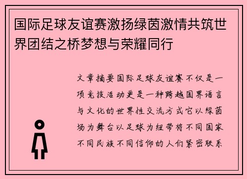 国际足球友谊赛激扬绿茵激情共筑世界团结之桥梦想与荣耀同行