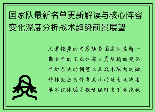 国家队最新名单更新解读与核心阵容变化深度分析战术趋势前景展望 国家队最新名单更新解读与核心阵容变化深度分析战术趋势前景展望