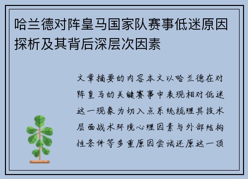 哈兰德对阵皇马国家队赛事低迷原因探析及其背后深层次因素