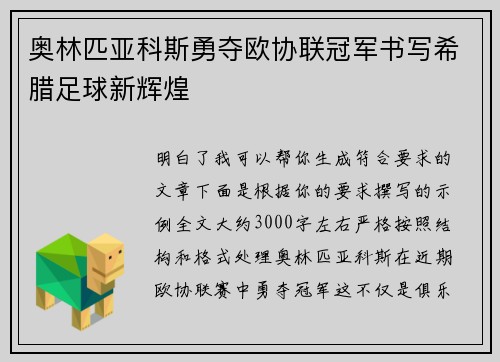奥林匹亚科斯勇夺欧协联冠军书写希腊足球新辉煌