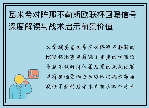 基米希对阵那不勒斯欧联杯回暖信号深度解读与战术启示前景价值 基米希对阵那不勒斯欧联杯回暖信号深度解读与战术启示前景价值
