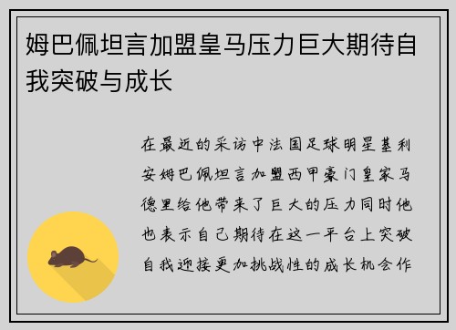 姆巴佩坦言加盟皇马压力巨大期待自我突破与成长