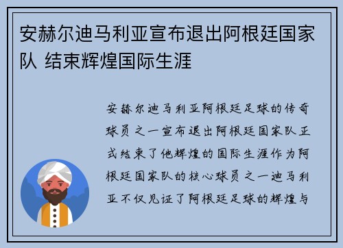 安赫尔迪马利亚宣布退出阿根廷国家队 结束辉煌国际生涯