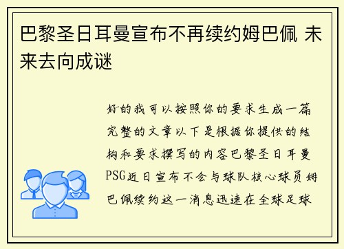 巴黎圣日耳曼宣布不再续约姆巴佩 未来去向成谜