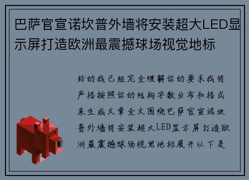 巴萨官宣诺坎普外墙将安装超大LED显示屏打造欧洲最震撼球场视觉地标