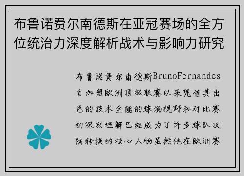 布鲁诺费尔南德斯在亚冠赛场的全方位统治力深度解析战术与影响力研究