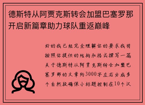 德斯特从阿贾克斯转会加盟巴塞罗那开启新篇章助力球队重返巅峰