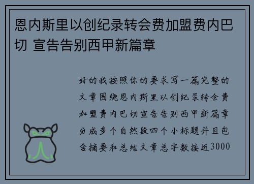 恩内斯里以创纪录转会费加盟费内巴切 宣告告别西甲新篇章
