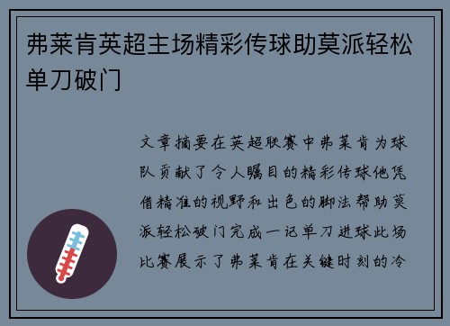 弗莱肯英超主场精彩传球助莫派轻松单刀破门