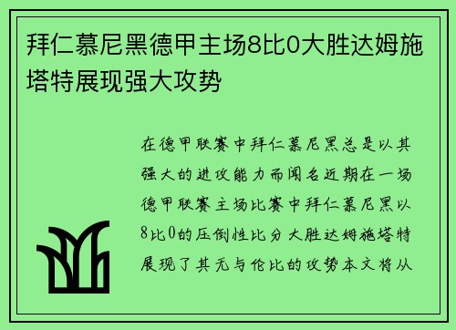 拜仁慕尼黑德甲主场8比0大胜达姆施塔特展现强大攻势
