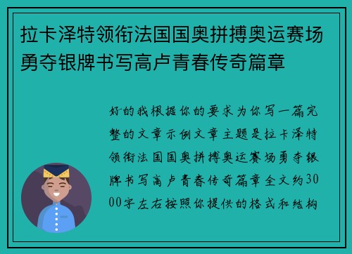 拉卡泽特领衔法国国奥拼搏奥运赛场勇夺银牌书写高卢青春传奇篇章