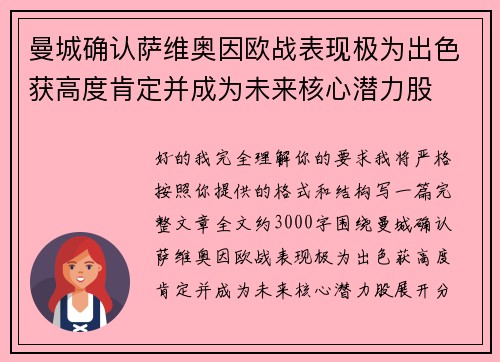 曼城确认萨维奥因欧战表现极为出色获高度肯定并成为未来核心潜力股