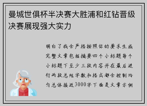 曼城世俱杯半决赛大胜浦和红钻晋级决赛展现强大实力