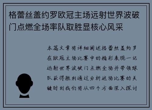 格蕾丝盖约罗欧冠主场远射世界波破门点燃全场率队取胜显核心风采