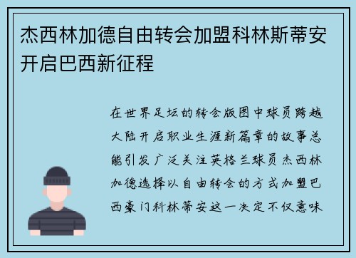 杰西林加德自由转会加盟科林斯蒂安开启巴西新征程