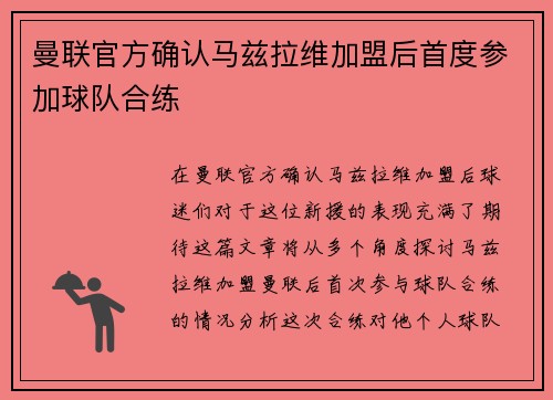 曼联官方确认马兹拉维加盟后首度参加球队合练