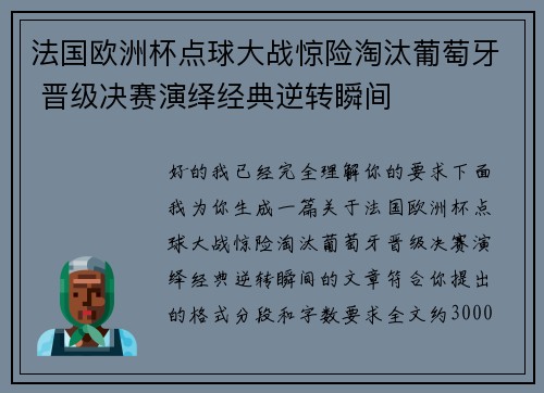 法国欧洲杯点球大战惊险淘汰葡萄牙 晋级决赛演绎经典逆转瞬间