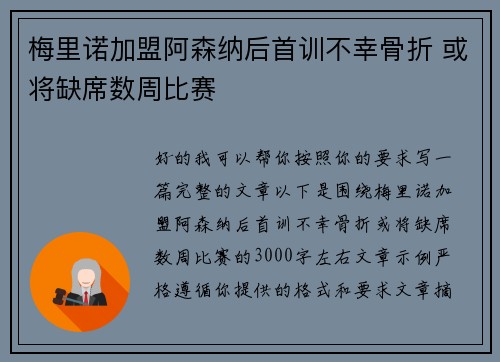 梅里诺加盟阿森纳后首训不幸骨折 或将缺席数周比赛