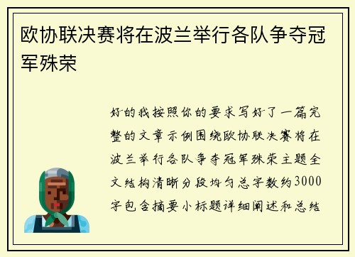 欧协联决赛将在波兰举行各队争夺冠军殊荣
