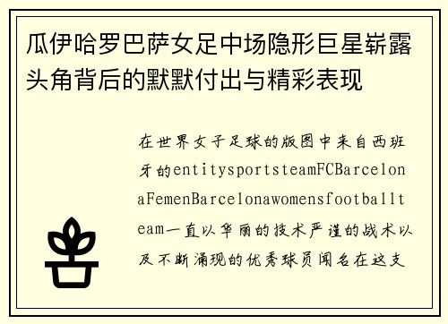 瓜伊哈罗巴萨女足中场隐形巨星崭露头角背后的默默付出与精彩表现