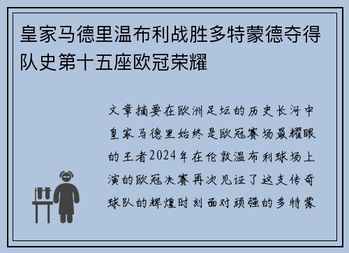 皇家马德里温布利战胜多特蒙德夺得队史第十五座欧冠荣耀