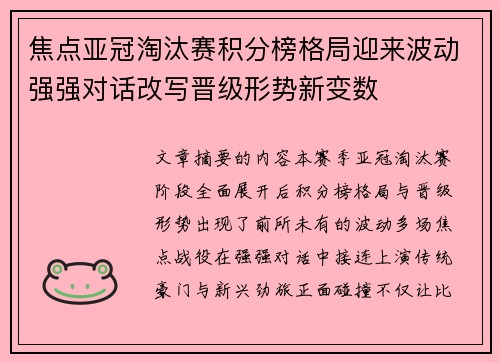 焦点亚冠淘汰赛积分榜格局迎来波动强强对话改写晋级形势新变数