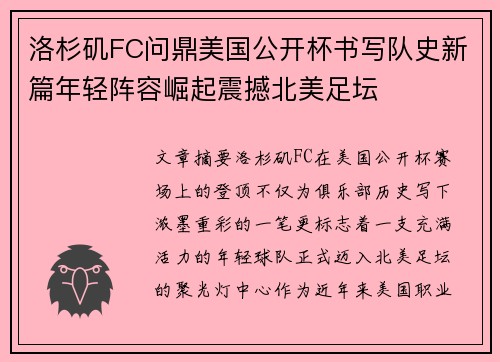 洛杉矶FC问鼎美国公开杯书写队史新篇年轻阵容崛起震撼北美足坛 洛杉矶FC问鼎美国公开杯书写队史新篇年轻阵容崛起震撼北美足坛