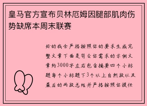 皇马官方宣布贝林厄姆因腿部肌肉伤势缺席本周末联赛