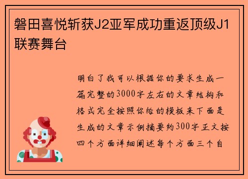 磐田喜悦斩获J2亚军成功重返顶级J1联赛舞台