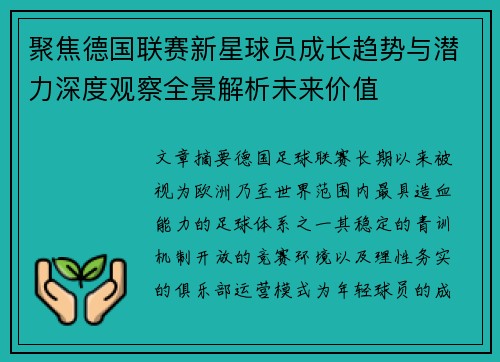 聚焦德国联赛新星球员成长趋势与潜力深度观察全景解析未来价值