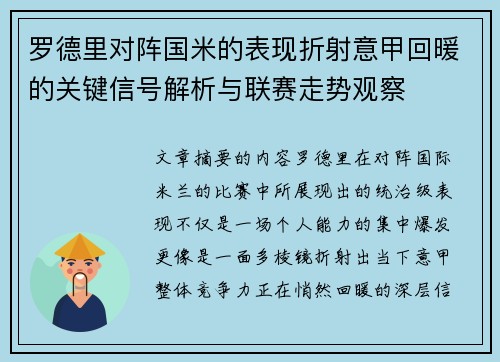 罗德里对阵国米的表现折射意甲回暖的关键信号解析与联赛走势观察