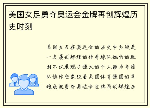 美国女足勇夺奥运会金牌再创辉煌历史时刻
