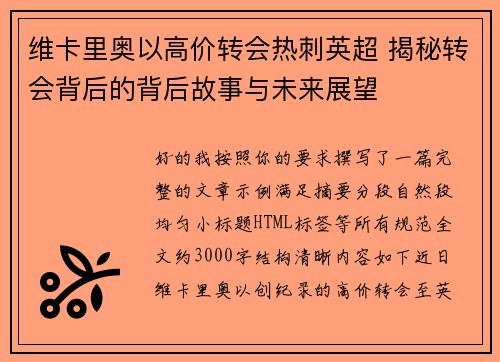维卡里奥以高价转会热刺英超 揭秘转会背后的背后故事与未来展望 维卡里奥以高价转会热刺英超 揭秘转会背后的背后故事与未来展望