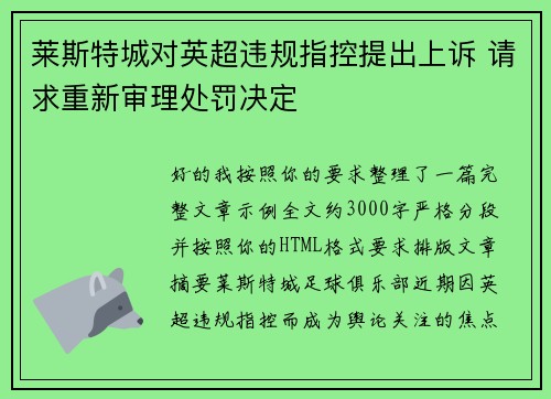 莱斯特城对英超违规指控提出上诉 请求重新审理处罚决定