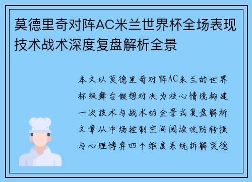 莫德里奇对阵AC米兰世界杯全场表现技术战术深度复盘解析全景