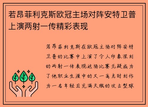 若昂菲利克斯欧冠主场对阵安特卫普上演两射一传精彩表现