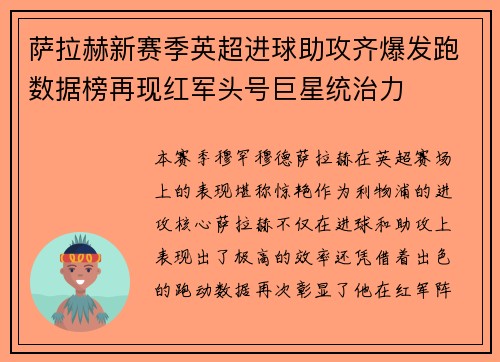 萨拉赫新赛季英超进球助攻齐爆发跑数据榜再现红军头号巨星统治力