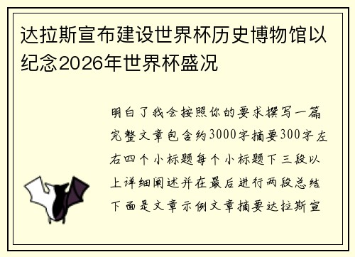 达拉斯宣布建设世界杯历史博物馆以纪念2026年世界杯盛况