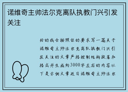 诺维奇主帅法尔克离队执教门兴引发关注 诺维奇主帅法尔克离队执教门兴引发关注