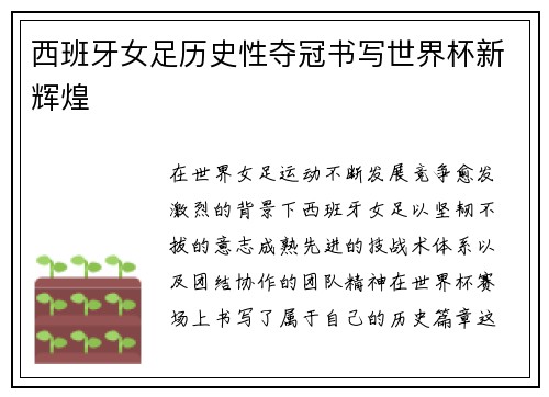 西班牙女足历史性夺冠书写世界杯新辉煌