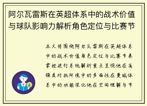 阿尔瓦雷斯在英超体系中的战术价值与球队影响力解析角色定位与比赛节奏掌控