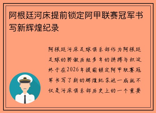 阿根廷河床提前锁定阿甲联赛冠军书写新辉煌纪录