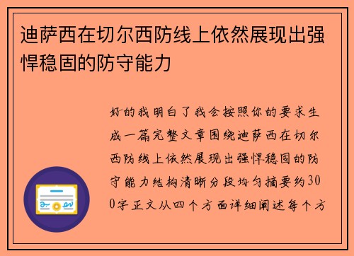 迪萨西在切尔西防线上依然展现出强悍稳固的防守能力