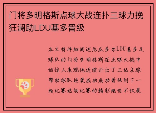 门将多明格斯点球大战连扑三球力挽狂澜助LDU基多晋级 门将多明格斯点球大战连扑三球力挽狂澜助LDU基多晋级